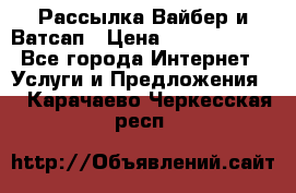 Рассылка Вайбер и Ватсап › Цена ­ 5000-10000 - Все города Интернет » Услуги и Предложения   . Карачаево-Черкесская респ.